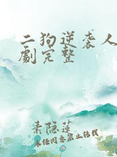 二狗逆袭人生短剧完整