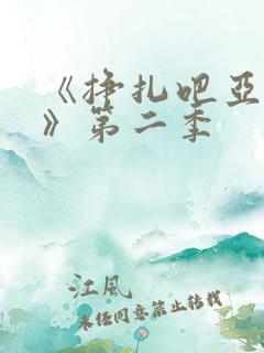 《挣扎吧亚当君》第二季