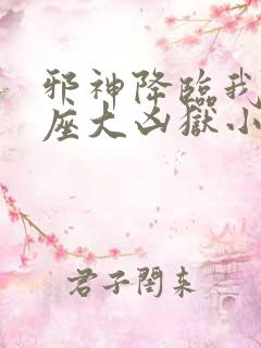 邪神降临我有一座大凶狱小说免费阅读