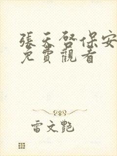 张天启保安短剧免费观看