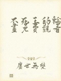 不死王的轮回漫画免费观看