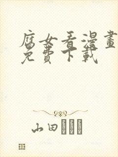 腐女看漫画软件免费下载