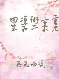 回复术士重启人生第二季免费观看