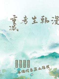 重考生韩漫无删减