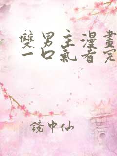 双男主漫画解说一口气看完古风