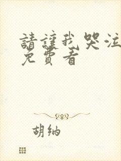 请让我哭泣漫画免费看