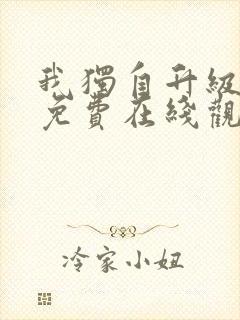 我独自升级漫画免费在线观看