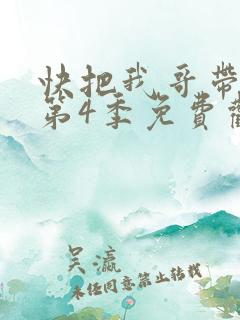 快把我哥带走 第4季免费观看动漫