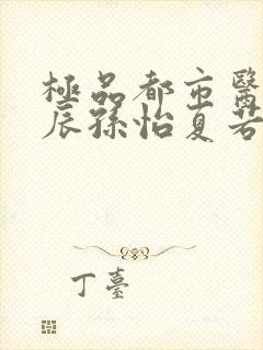 极品都市医神叶辰孙怡夏若雪免费阅读