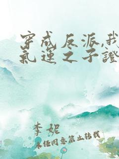 穿成反派,我靠气运之子证道短剧