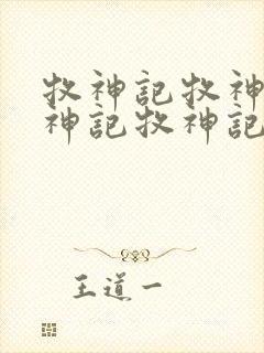 牧神记牧神记牧神记牧神记