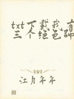 txt下载我有三个绝色师父