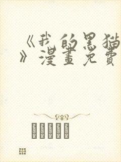 《我的黑猫男友》漫画免费阅读全集