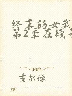 终末的女武神 第2季在线看