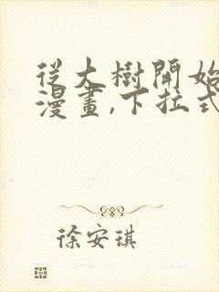 从大树开始进化漫画,下拉式漫画