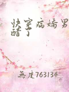 快穿病娇男主吃醋了