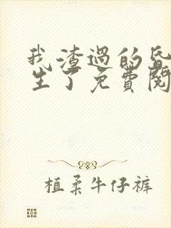 我渣过的昏君重生了免费阅读