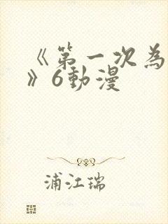 《第一次为人妻》6动漫