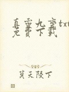 真灵九变txt免费下载