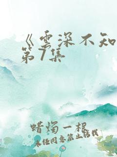 《云深不知梦》第7集