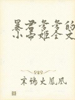 暴君爹爹的团宠小帝姬全文免费下载txt