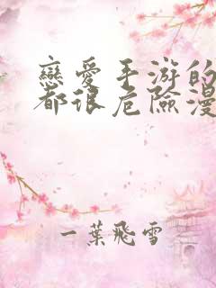 恋爱手游的男主都很危险漫画最新