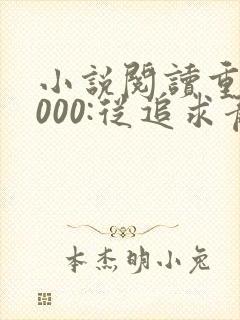 小说阅读重生2000:从追求青涩校花同桌开始