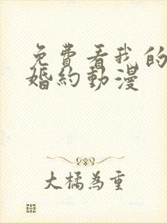 免费看我的幸福婚约动漫