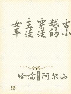 女主穿越古代平平淡淡的小说