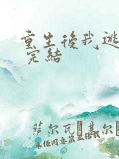 重生后我逃婚了 完结