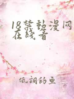 18禁动漫网站在线看