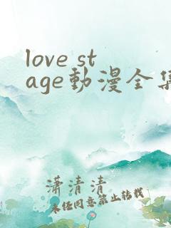love stage动漫全集免费观看