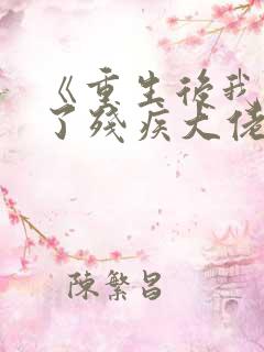 《重生后我嫁给了残疾大佬》