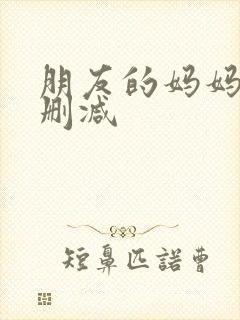 朋友的妈妈 无删减