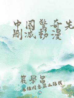 中国惊奇先生未删减动漫