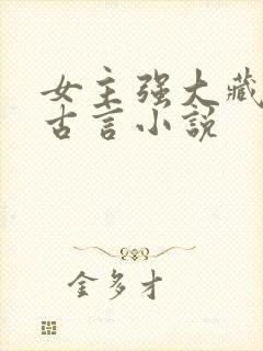 女主强大藏拙的古言小说