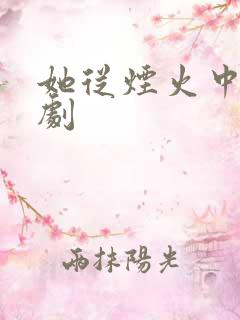 她从烟火中来短剧