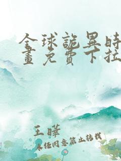 全球诡异时代漫画免费下拉式观看19