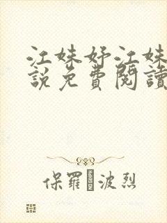 江姝妤江姝妍小说免费阅读全文