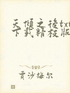 天倾之后txt下载精校版