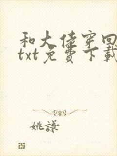 和大佬穿回七零txt免费下载笔趣阁