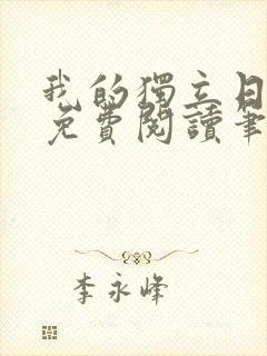 我的独立日番外免费阅读笔趣阁