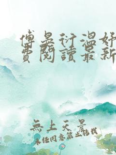 傅晏衍温妤婉免费阅读最新章节列表