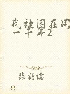 我被困在同一天一千年2