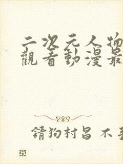 二次元人物免费观看动漫最新章节