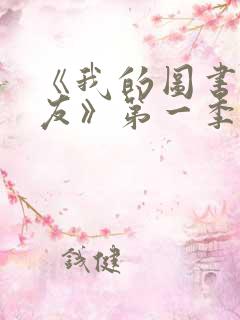 《我的图书馆女友》第一季