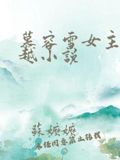 慕容雪女主角穿越小说
