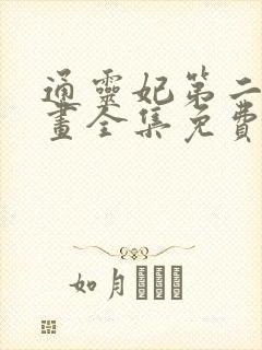 通灵妃第二季漫画全集免费