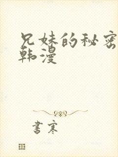 兄妹的秘密教学韩漫