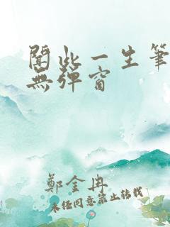 闻此一生笔趣阁无弹窗